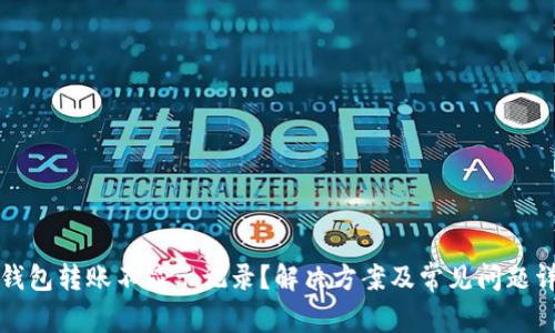 TP钱包转账不显示记录？解决方案及常见问题详解