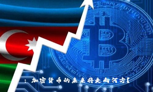 : 加密货币的未来将走向何方？