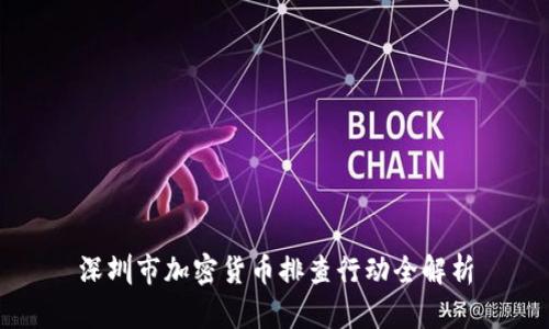 深圳市加密货币排查行动全解析