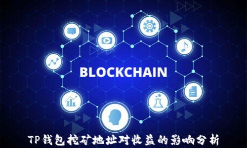 
TP钱包挖矿地址对收益的影响分析