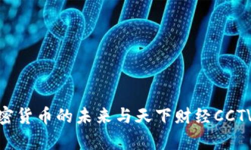 2023年：加密货币的未来与天下财经CCTV的深度分析