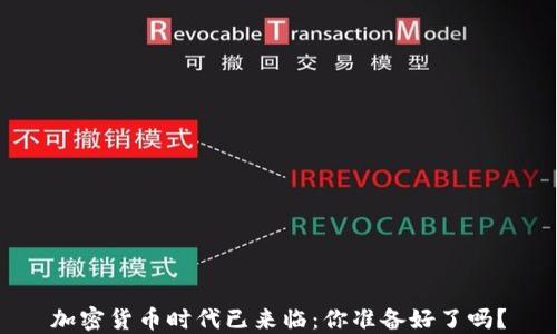 
加密货币时代已来临：你准备好了吗？