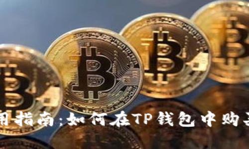 TP钱包使用指南：如何在TP钱包中购买加密货币