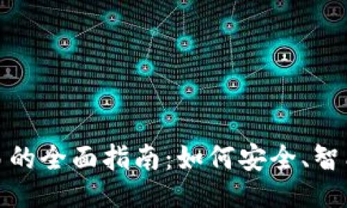 与关键词

加密货币交易的全面指南：如何安全、智能地进行投资