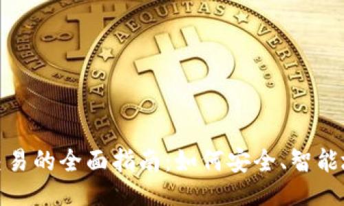 与关键词

加密货币交易的全面指南：如何安全、智能地进行投资