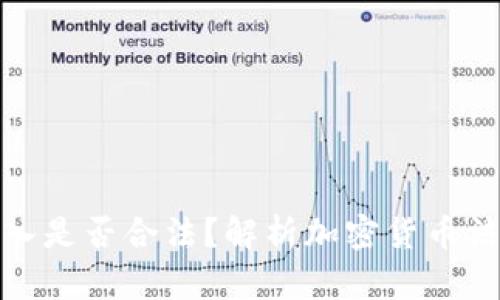 加密货币收入是否合法？解析加密货币法规与合规性