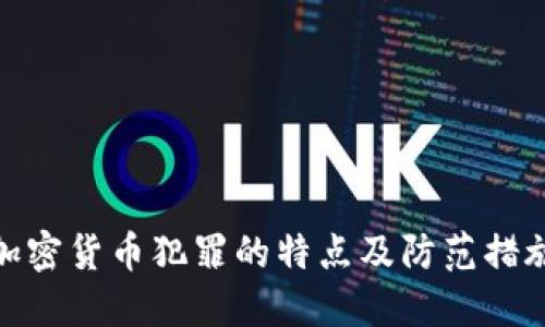 加密货币犯罪的特点及防范措施