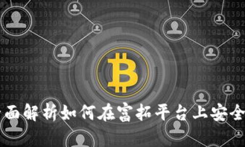 富拓交易加密货币：全面解析如何在富拓平台上安全、高效地交易加密货币