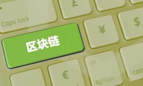 /：如何在TP钱包中导入钱包地址：详细步骤与常见问题解答

TP钱包, 导入钱包, 以太坊钱包, 数字货币/guanjianci

## 内容主体大纲

1. 引言
   - 什么是TP钱包
   - 为什么需要导入钱包地址

2. TP钱包导入钱包地址的步骤
   - 下载并安装TP钱包
   - 创建新钱包或选择导入
   - 输入钱包地址及密钥
   - 确认并查看导入的钱包

3. 导入钱包时常见问题
   - 导入后钱包地址相同，原因分析
   - 钱包导入失败的常见原因
   - 如何处理导入地址时的错误提示
   - 导入同一地址后的资产显示问题
   - 导入后如何确认资产是否到账
   - 如何保证钱包安全性
   - 多个地址管理的建议

4. 其他相关知识
   - TP钱包功能介绍
   - 如何备份与恢复钱包
   - 数字货币安全知识总结

5. 总结
   - 导入钱包的注意事项
   - 针对用户的建议

### 引言

TP钱包是一款在区块链世界中日渐流行的钱包应用，主要用于存储和管理数字货币。通过TP钱包，用户可以方便地进行资产管理及交易。然而，很多用户在使用TP钱包时会遇到一些问题，尤其是在导入钱包地址的过程中，许多人反映导入后的钱包地址似乎没有变化。本文将详细介绍如何正确地导入钱包地址，解决用户在这一过程中的常见疑问。

### 1. TP钱包导入钱包地址的步骤

#### 1.1 下载并安装TP钱包

首先，你需要安装TP钱包应用。在手机的应用商店中搜索“TP钱包”，下载并安装。如果你使用的是安卓设备，也可以在TP钱包的官方网站上下载APK文件进行手动安装。在安装完成后，打开TP钱包应用。

#### 1.2 创建新钱包或选择导入

打开TP钱包后，系统会提示你创建新钱包或导入已存在的钱包。如果你已有钱包地址并希望导入，请选择“导入钱包”。反之，如果你是新用户，可以选择创建新钱包。

#### 1.3 输入钱包地址及密钥

根据提示，输入你的钱包地址及相关的私钥。这一环节是导入过程中的关键，务必确保私钥的准确性，因为这是你访问和控制资产的唯一凭证。

#### 1.4 确认并查看导入的钱包

输入完钱包信息后，系统会要求你核实已输入内容。如果一切正确，点击确认。此时，你就成功导入了钱包。

### 2. 导入钱包时常见问题

#### 2.1 导入后钱包地址相同，原因分析

很多用户在导入钱包后发现钱包地址没有变化，可能是因为所导入的地址与当前地址相同。在区块链技术中，每个钱包地址都是唯一的，导入相同的钱包实际上只是在访问相同的资产。因此，导入钱包后地址相同的情况是正常的。

#### 2.2 钱包导入失败的常见原因

导入钱包失败可能由多个因素引起。例如，输入的私钥错误、网络连接不稳定、或TP钱包版本过期等。确保你仔细检查所输入的信息，确保应用为最新版本，并确保网络连接正常。

#### 2.3 如何处理导入地址时的错误提示

当你尝试导入钱包时，可能会遇到一些错误提示。处理这些错误的第一步是了解错误信息的具体内容。如果是私钥错误提示，请重新检查私钥。如果是网络问题，请检查你的Wi-Fi或数据连接是否正常。查看TP钱包的官方网站上是否有相关的故障排除指导。

#### 2.4 导入同一地址后的资产显示问题

资产显示问题通常与网络同步有关。当你导入钱包后，TP钱包需要一些时间来同步网络，以便显示账户中的资产。如果你发现资产没有立刻显示，可以稍等片刻，或者尝试刷新页面。

#### 2.5 导入后如何确认资产是否到账

确保资产已经到账可以通过多种方式。例如，你可以在TP钱包的资产界面查看余额。若余额正常显示，则资产已到账。此外，你也可以在区块链浏览器中输入你的钱包地址，查看交易记录以确认资产状态。

#### 2.6 如何保证钱包安全性

保护钱包安全的最佳实践包括：定期更新应用，使用强密码，双重验证等。务必妥善保管私钥与助记词，切勿将其分享给任何人，防止黑客入侵。

#### 2.7 多个地址管理的建议

如果你有多个钱包地址，可以通过TP钱包分类管理。利用标签功能将资产进行分类，帮助你更有效地管理不同钱包。同时，定期备份你的钱包数据，以防数据丢失。

### 3. 其他相关知识

#### 3.1 TP钱包功能介绍

TP钱包除了基本的数字货币管理功能外，还提供了诸如去中心化交易、NFT交易、跨链资产转移等功能，用户可以充分利用这些功能来增值他们的数字资产。

#### 3.2 如何备份与恢复钱包

定期备份钱包可以有效防止因设备损坏带来的资产丢失。TP钱包一般会提示用户进行备份，用户可以根据提示生成助记词，将其妥善保存。如果需要恢复钱包，可以在登录时选择“恢复钱包”，并输入助记词进行验证。

#### 3.3 数字货币安全知识总结

在数字货币快速发展的时代，安全始终是用户首要考虑的问题。除了保护私人密钥和备份外，用户应了解与数字货币交易相关的其他安全措施，避免市场风险与诈骗。

### 4. 总结

导入TP钱包中的钱包地址虽然简单，但却涉及多个方面的注意事项和潜在问题。用户在进行钱包导入时，应仔细检查各项信息，确保输入的准确性。在遇到问题时，及时寻求官方帮助或寻求社区支持，以保障资产安全并顺利进行数字货币管理。 

### 7个相关的问题

1. **TP钱包如何确保导入地址的安全性**
2. **导入钱包后如何验证资产状态**
3. **TP钱包的私钥和助记词有什么区别**
4. **在导入钱包时，网络连接的重要性**
5. **如何选择合适的数字货币交易平台**
6. **TP钱包与其他钱包的比较**
7. **影响进口地址成功的因素有哪些**

每个问题将详细介绍700字，使得用户更全面地理解TP钱包的导入及管理。