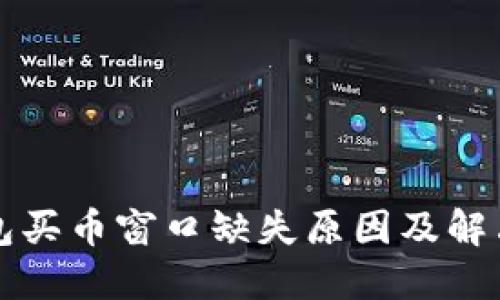 TP钱包买币窗口缺失原因及解决方法