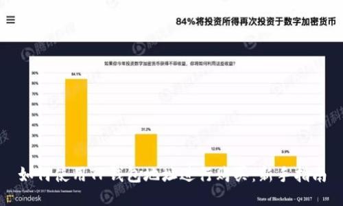 如何使用TP钱包地址进行购买：新手指南