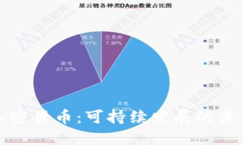 绿色加密货币：可持续发展的未来之路