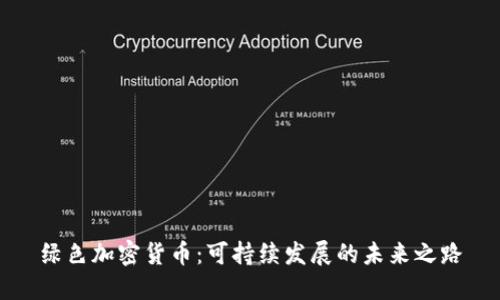 绿色加密货币：可持续发展的未来之路