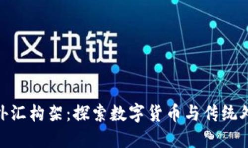 加密货币外汇构架：探索数字货币与传统外汇的融合