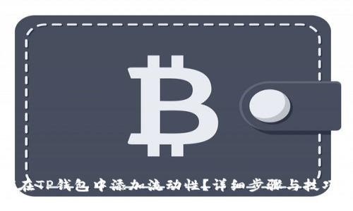 如何在TP钱包中添加流动性？详细步骤与技巧解析
