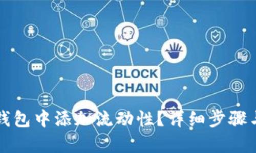 如何在TP钱包中添加流动性？详细步骤与技巧解析
