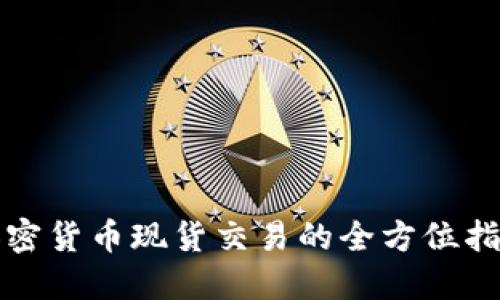 加密货币现货交易的全方位指南