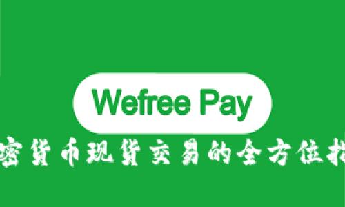 加密货币现货交易的全方位指南