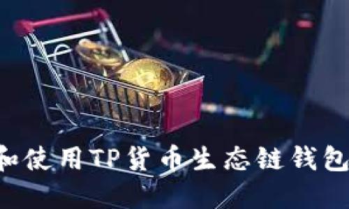 如何下载和使用TP货币生态链钱包：完整指南