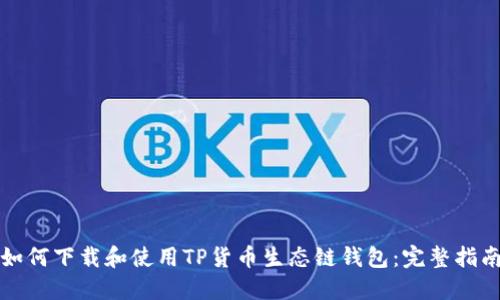 如何下载和使用TP货币生态链钱包：完整指南
