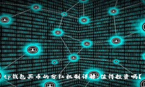 tp钱包买币的分红机制详解：值得投资吗？