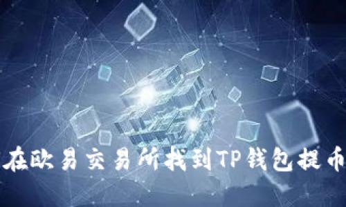 如何在欧易交易所找到TP钱包提币功能