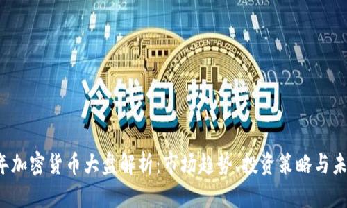 2023年加密货币大盘解析：市场趋势、投资策略与未来展望