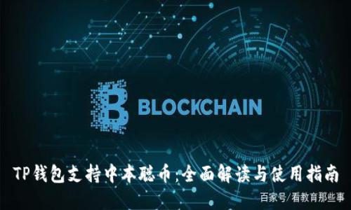 TP钱包支持中本聪币：全面解读与使用指南