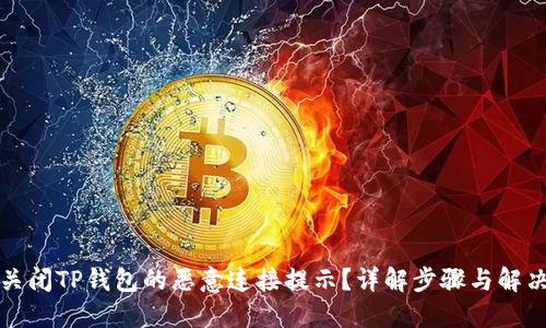 如何关闭TP钱包的恶意连接提示？详解步骤与解决方案