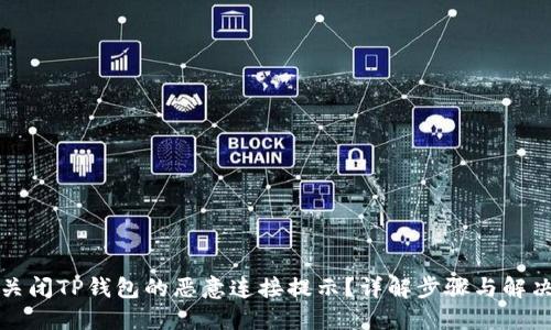 如何关闭TP钱包的恶意连接提示？详解步骤与解决方案