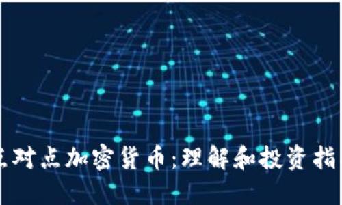 点对点加密货币：理解和投资指南