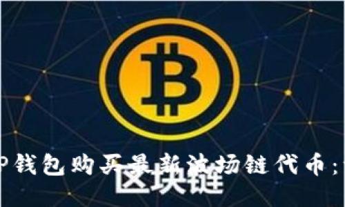 如何利用TP钱包购买最新波场链代币：一步步指南