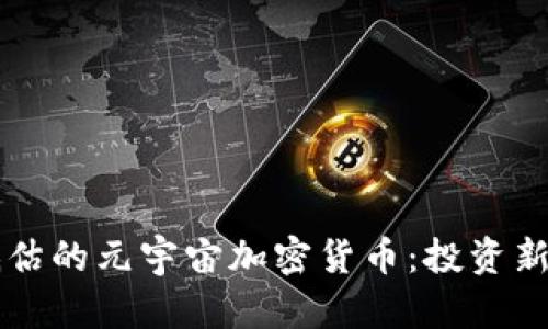 被低估的元宇宙加密货币：投资新风口