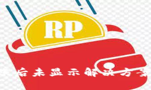 TP钱包到账后未显示解决方案：完全指南