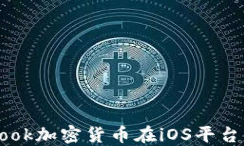 
深入探索Facebook加密货币在iOS平台上的应用及影响