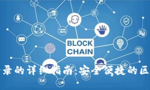 TP钱包扫码登录的详细指南：安全便捷的区块链资产管理