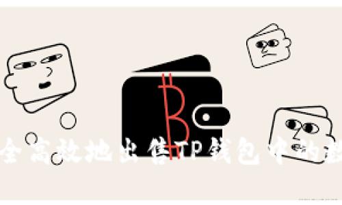 如何安全高效地出售TP钱包中的数字资产