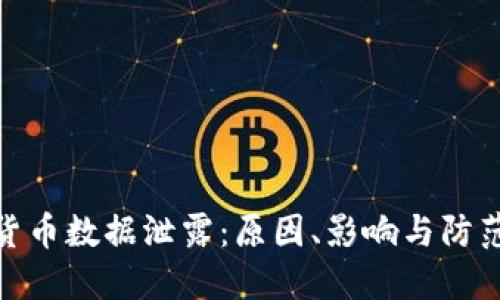 加密货币数据泄露：原因、影响与防范措施