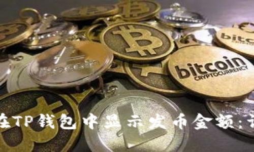 : 如何在TP钱包中显示发币金额：详细指南