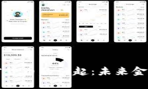集中化加密货币的兴起：未来金融的新趋势