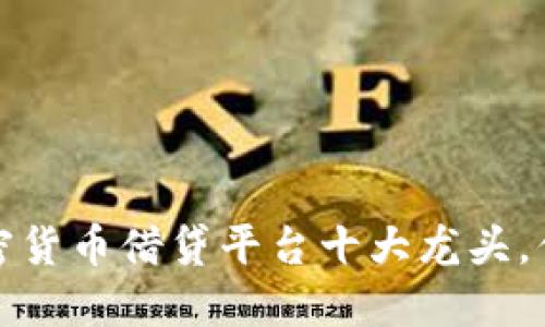 2023年加密货币借贷平台十大龙头，你知道哪个？