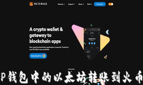 
如何将TP钱包中的以太坊转账到火币交易所？