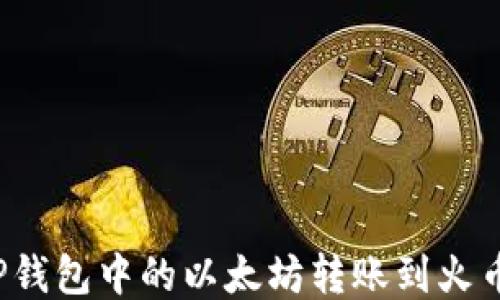 
如何将TP钱包中的以太坊转账到火币交易所？