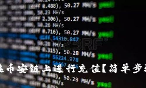TP钱包如何在币安链上进行充值？简单步骤与注意事项