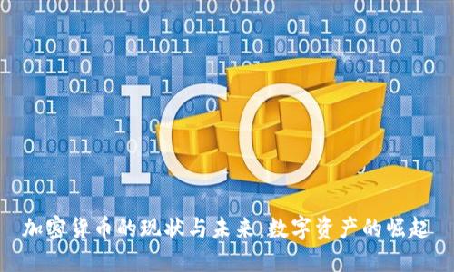 加密货币的现状与未来：数字资产的崛起