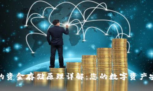 TP钱包的资金存储原理详解：您的数字资产安全之道