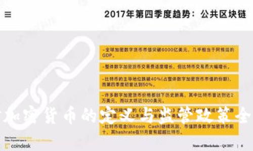 各国对加密货币的定义与监管政策全景解析