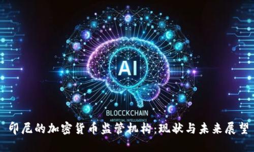 印尼的加密货币监管机构：现状与未来展望