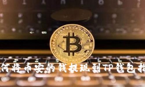 如何将币安的钱提现到TP钱包指南