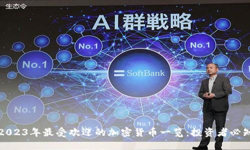 2023年最受欢迎的加密货币一览：投资者必知